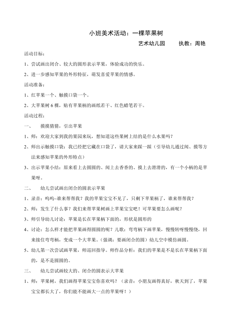 小班美术活动：一棵苹果树.doc_第1页