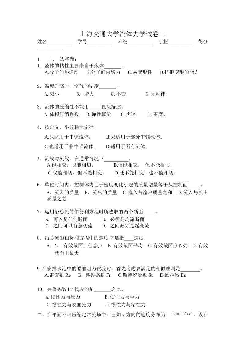 上海交通大学流体力学试卷二.doc_第1页