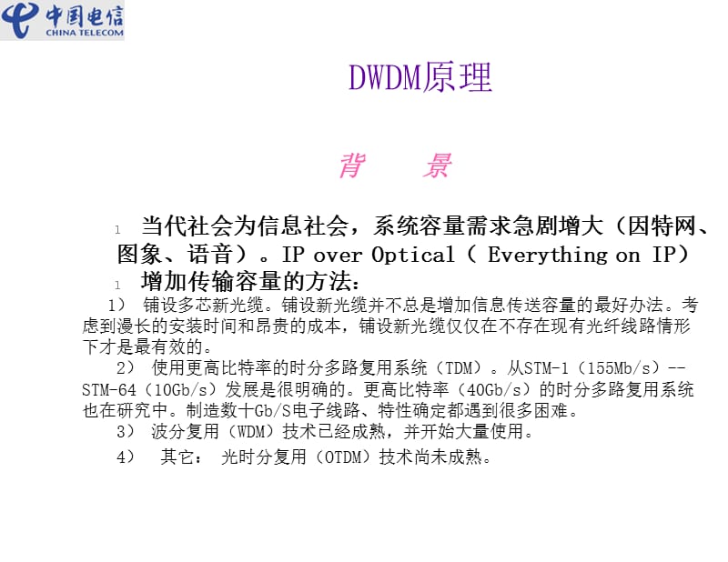 (中国电信)DWDM原理.ppt_第1页