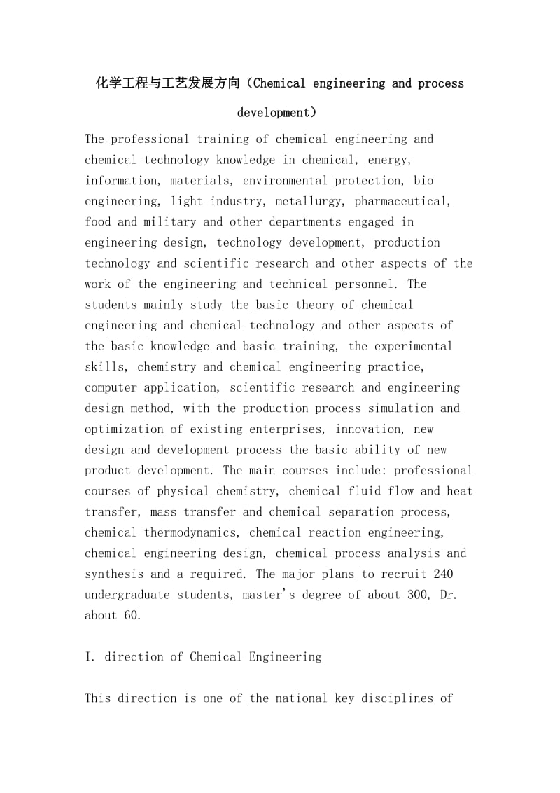 化学工程与工艺发展方向（Chemical engineering and process development）.doc_第1页