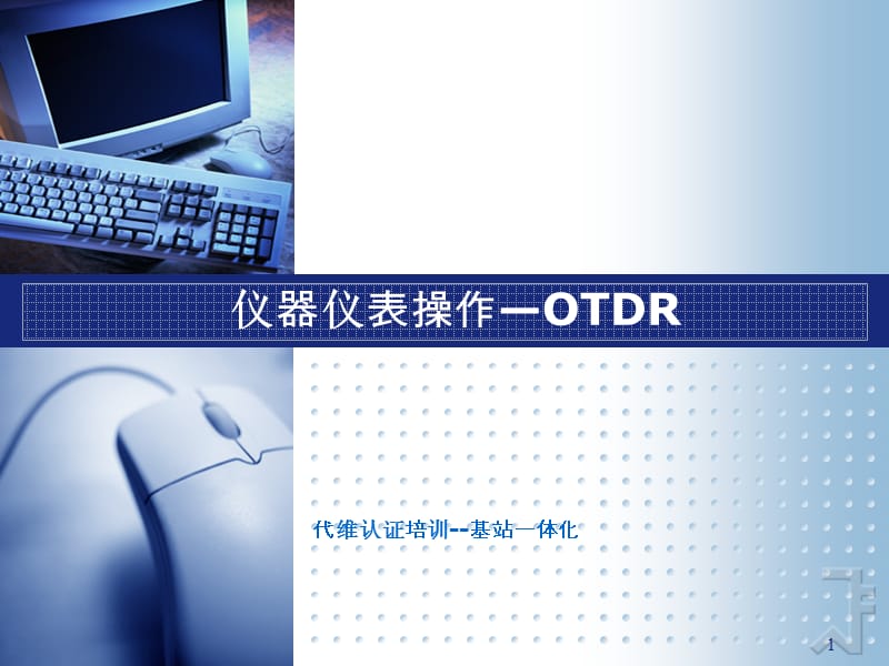 《OTDR操作规程》PPT参考课件.pptx_第1页