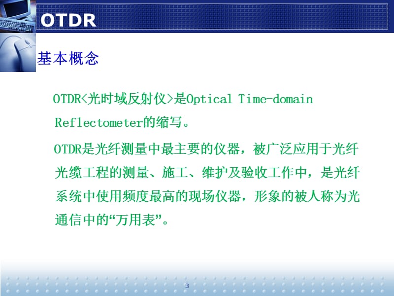 《OTDR操作规程》PPT参考课件.pptx_第3页