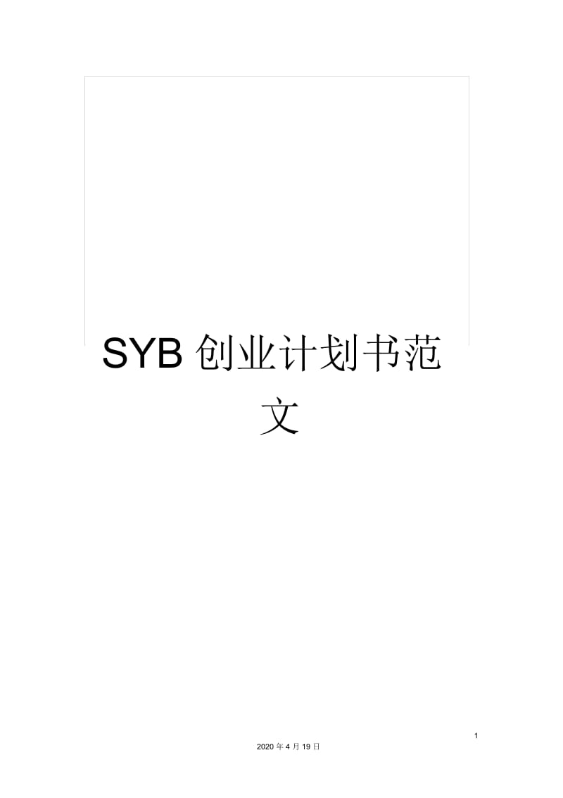 SYB创业计划书范文.docx_第1页