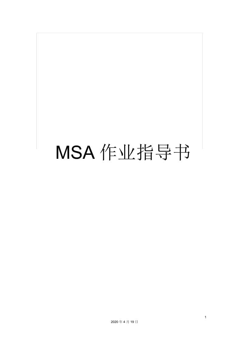 MSA作业指导书.docx_第1页