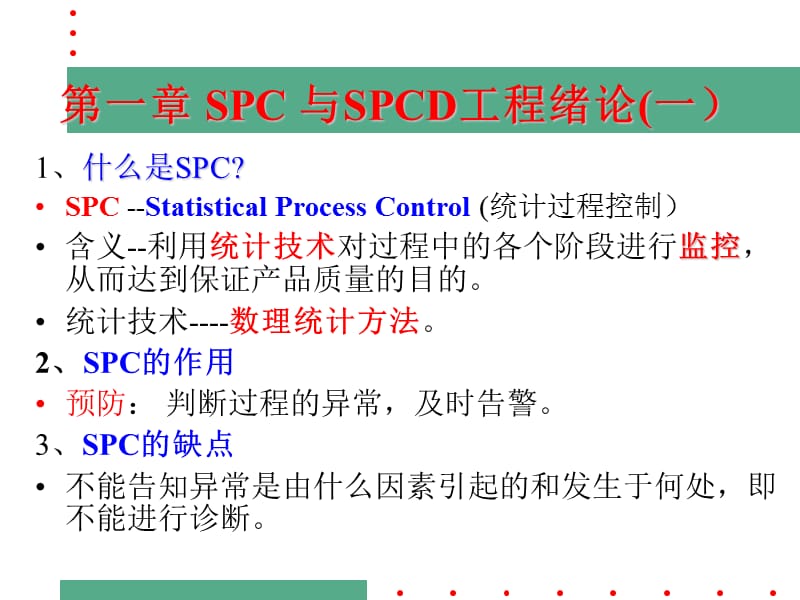 SPC控制图简介.ppt_第1页
