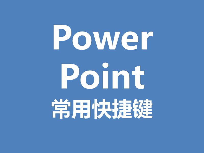 Power Point常用快捷键.ppt_第1页