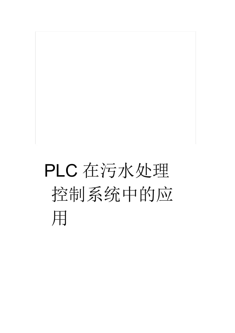 PLC在污水处理控制系统中的应用.docx_第1页