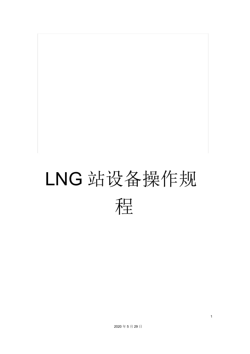 LNG站设备操作规程.docx_第1页