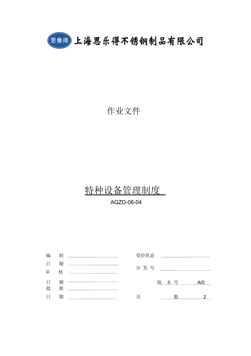 AQZD-06-04-特种设备管理制度.docx_第2页