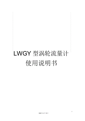 LWGY型涡轮流量计使用说明书.docx