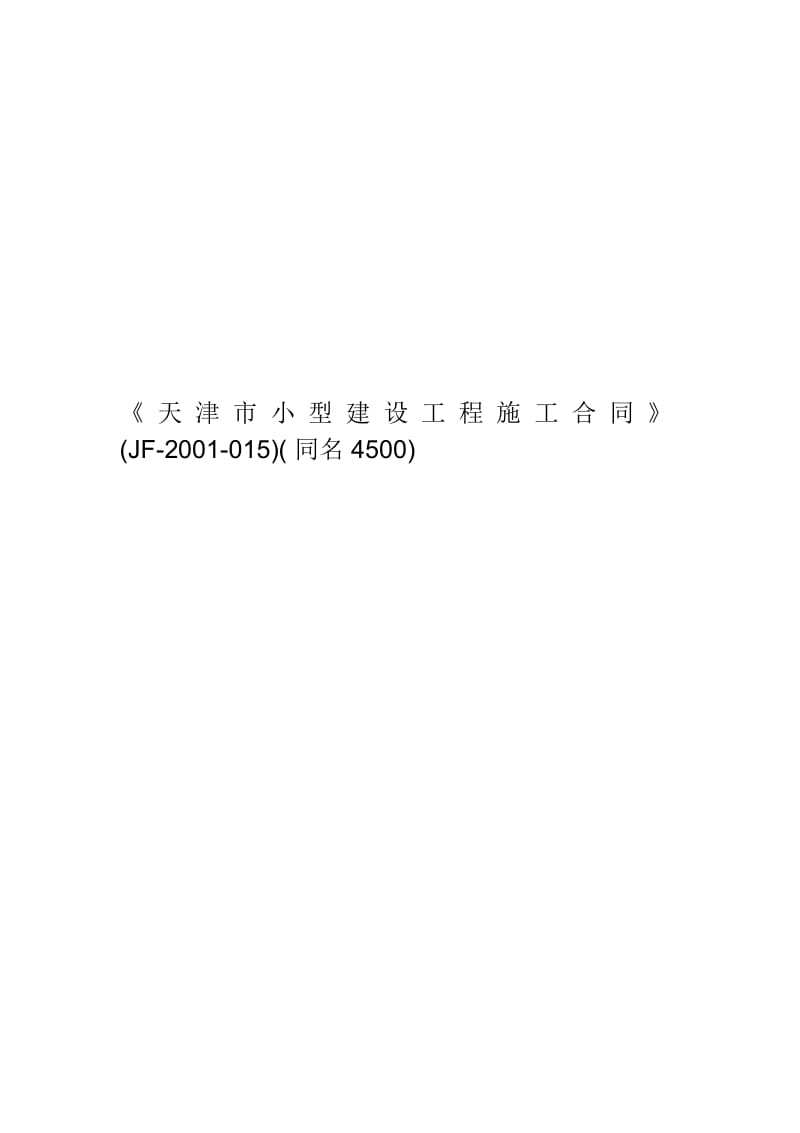 《天津市小型建设工程施工合同》.docx_第1页