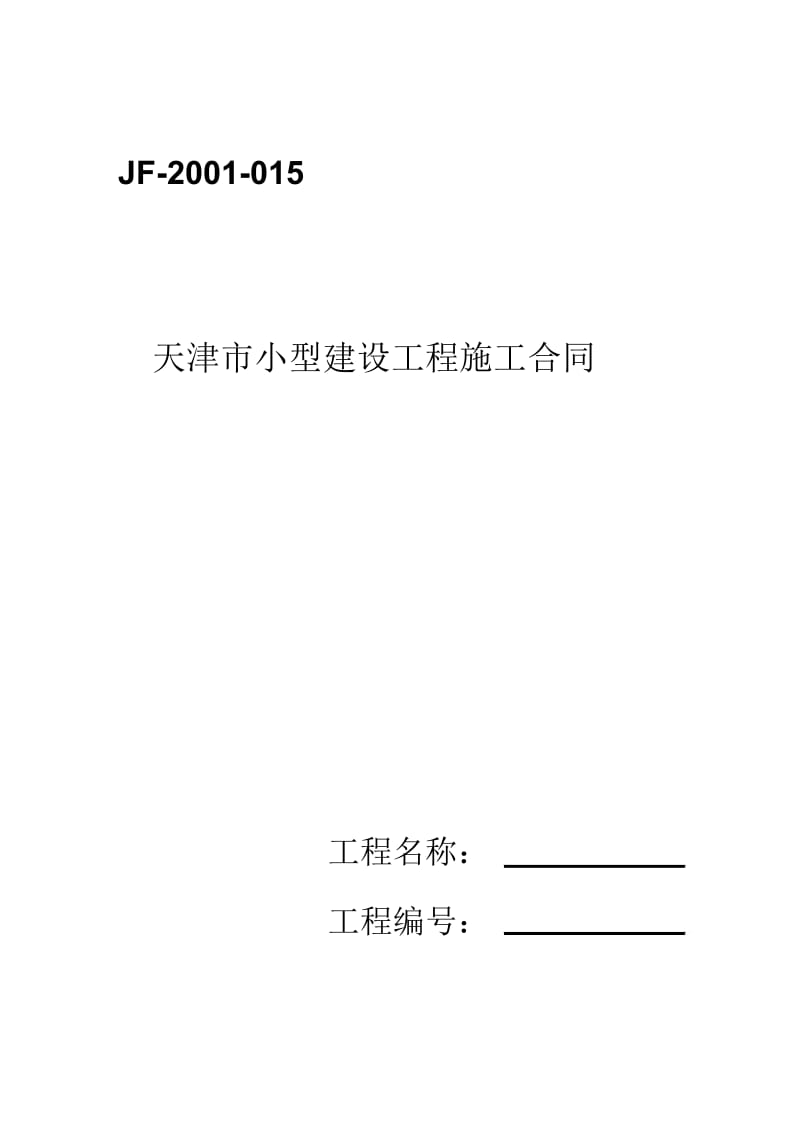 《天津市小型建设工程施工合同》.docx_第2页