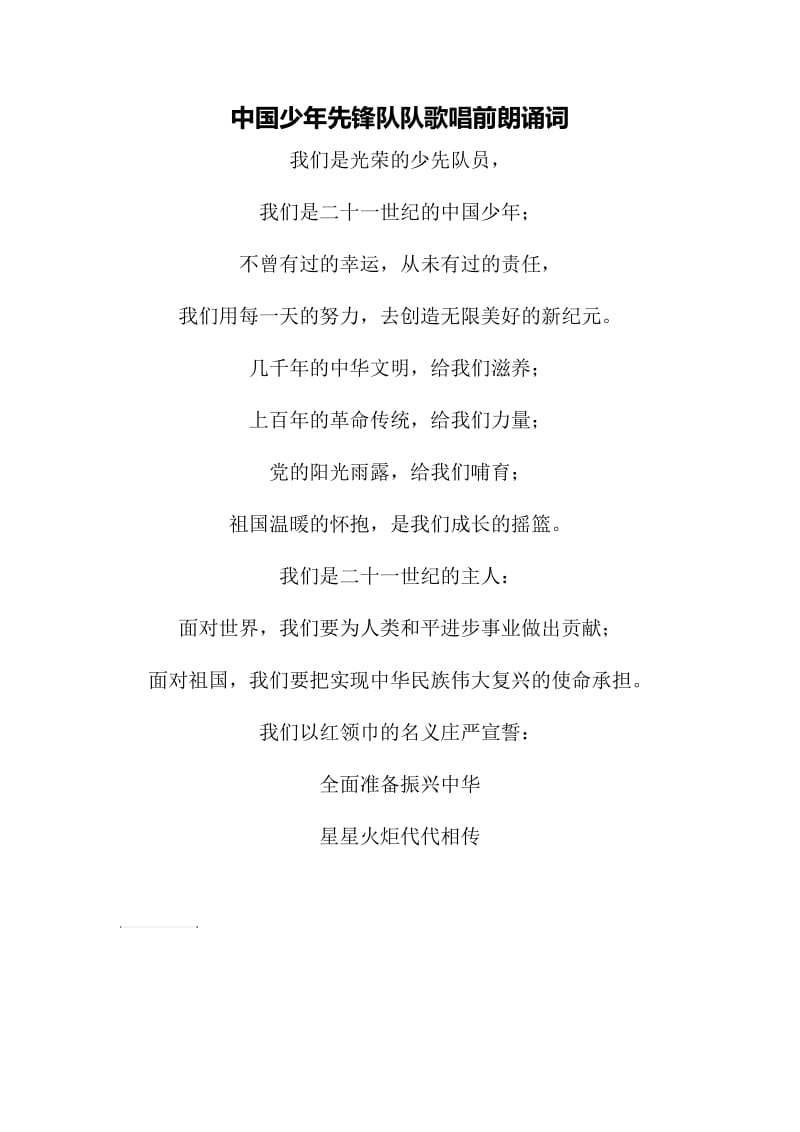 中国少年先锋队队歌唱前朗诵词.doc_第1页