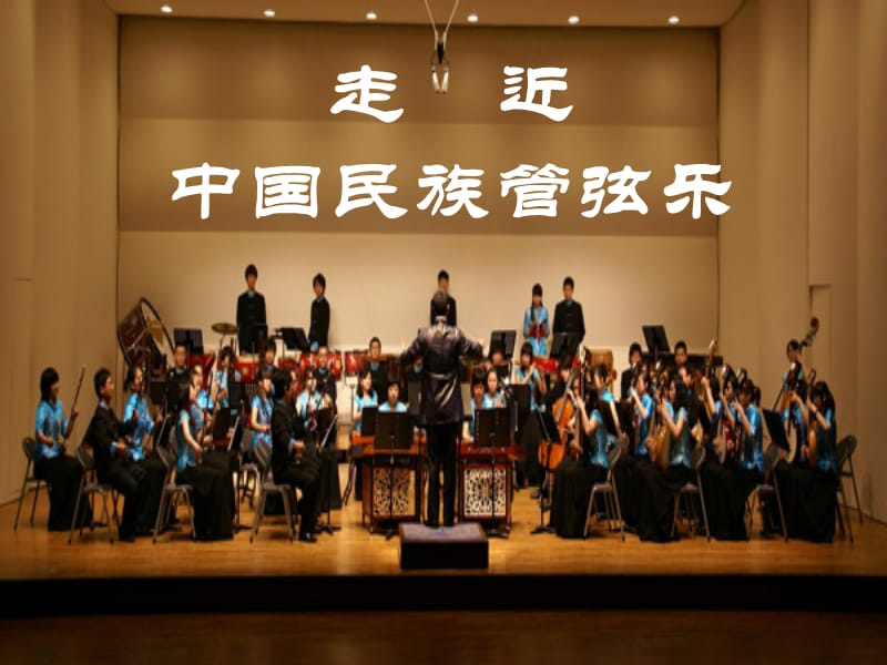中国民族管弦乐队.ppt_第2页