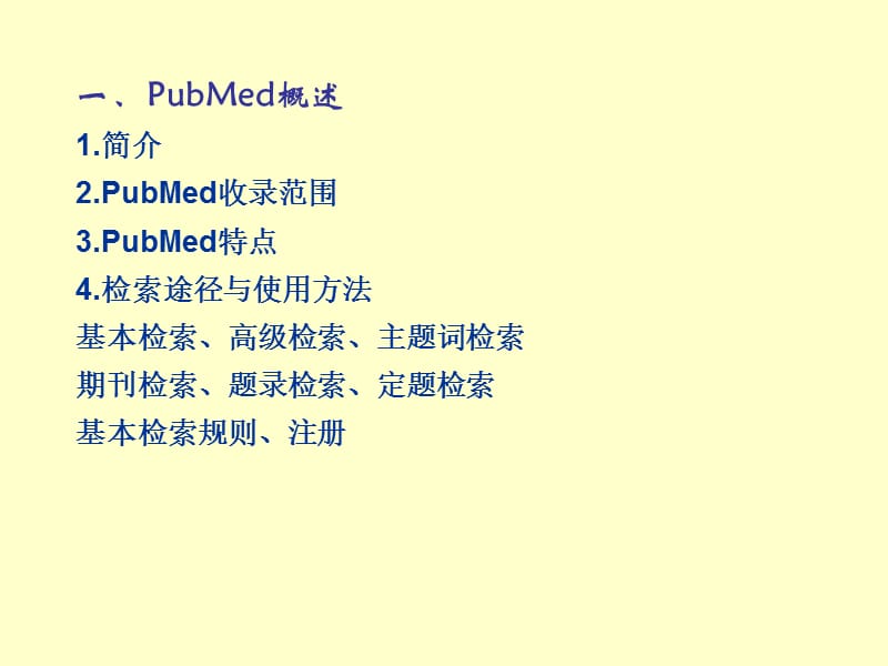 PubMed检索方法.ppt_第2页