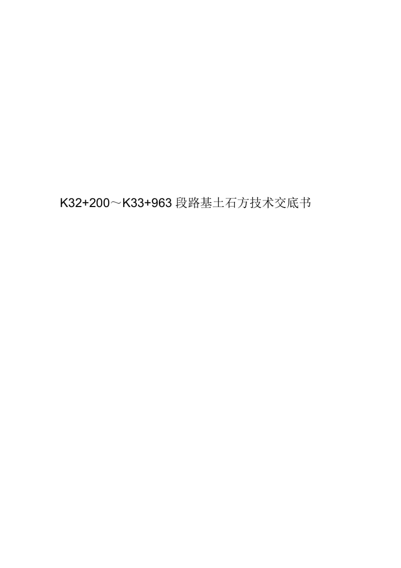 K32+200～K33+963段路基土石方技术交底书.docx_第1页