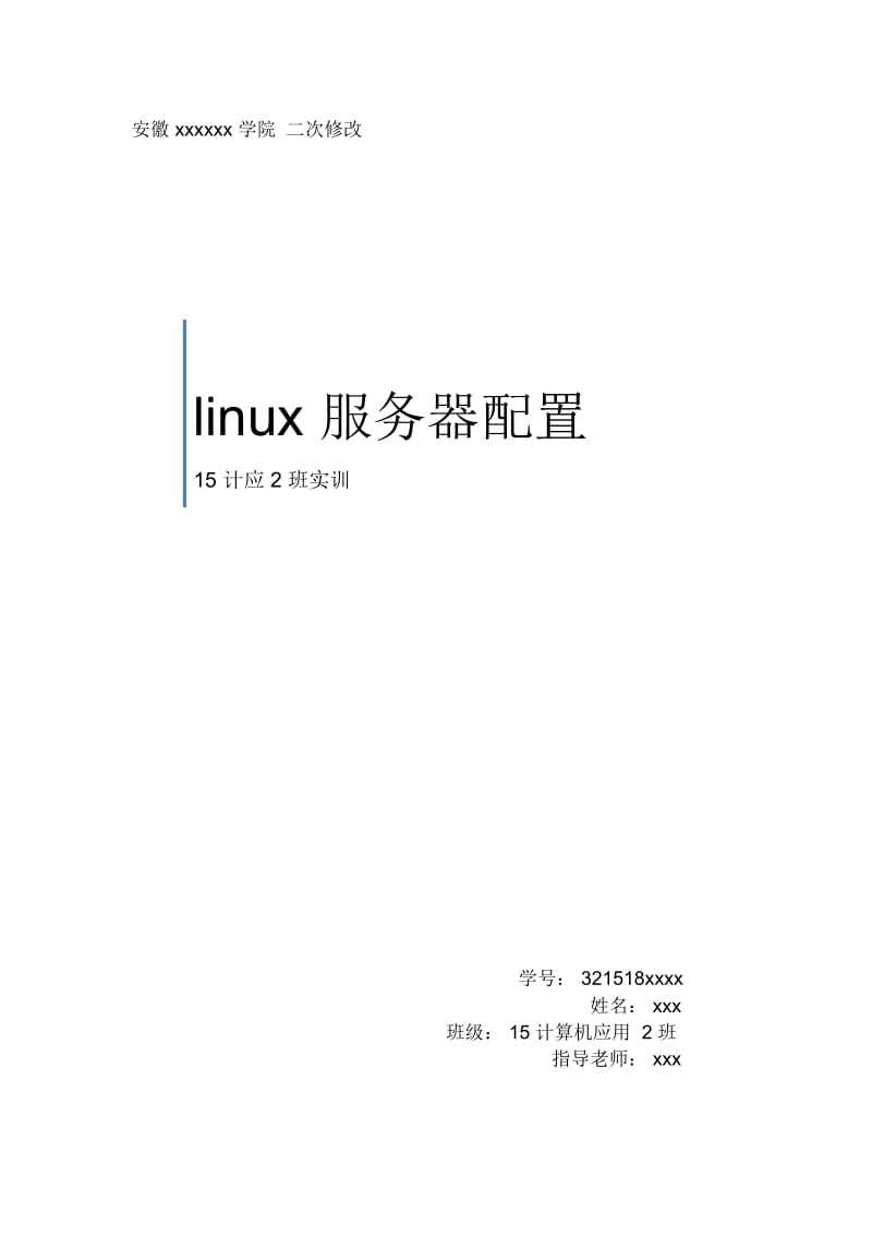 Linux实训报告.docx_第2页