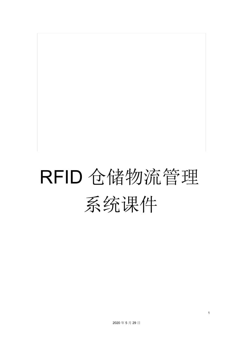 RFID仓储物流管理系统课件.docx_第1页