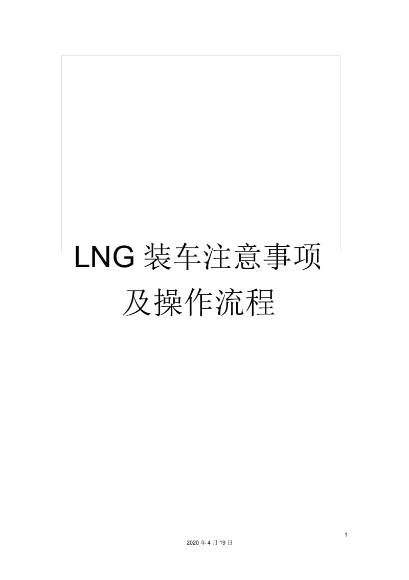 LNG装车注意事项及操作流程.docx_第1页