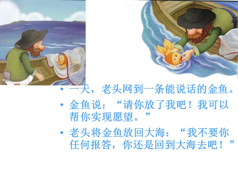 《渔夫和金鱼的故事》.ppt_第3页