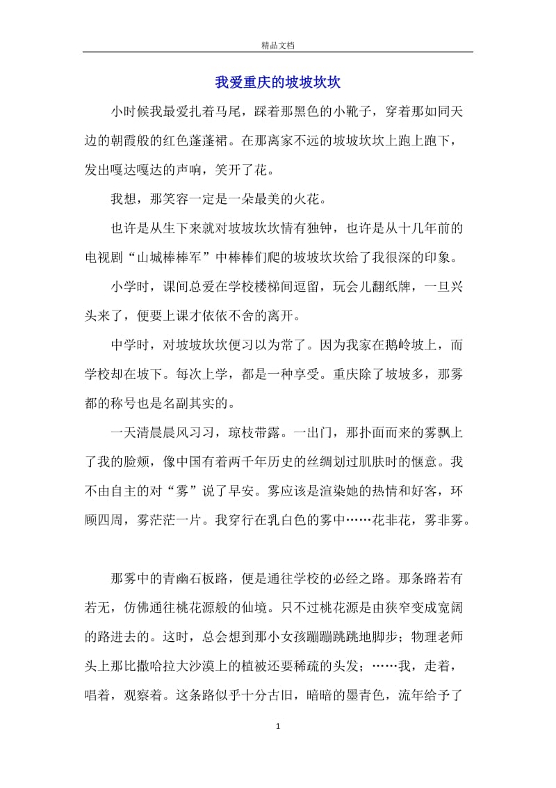 我爱重庆的坡坡坎坎.docx_第1页