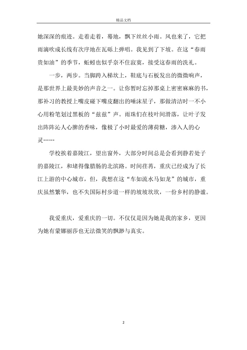 我爱重庆的坡坡坎坎.docx_第2页