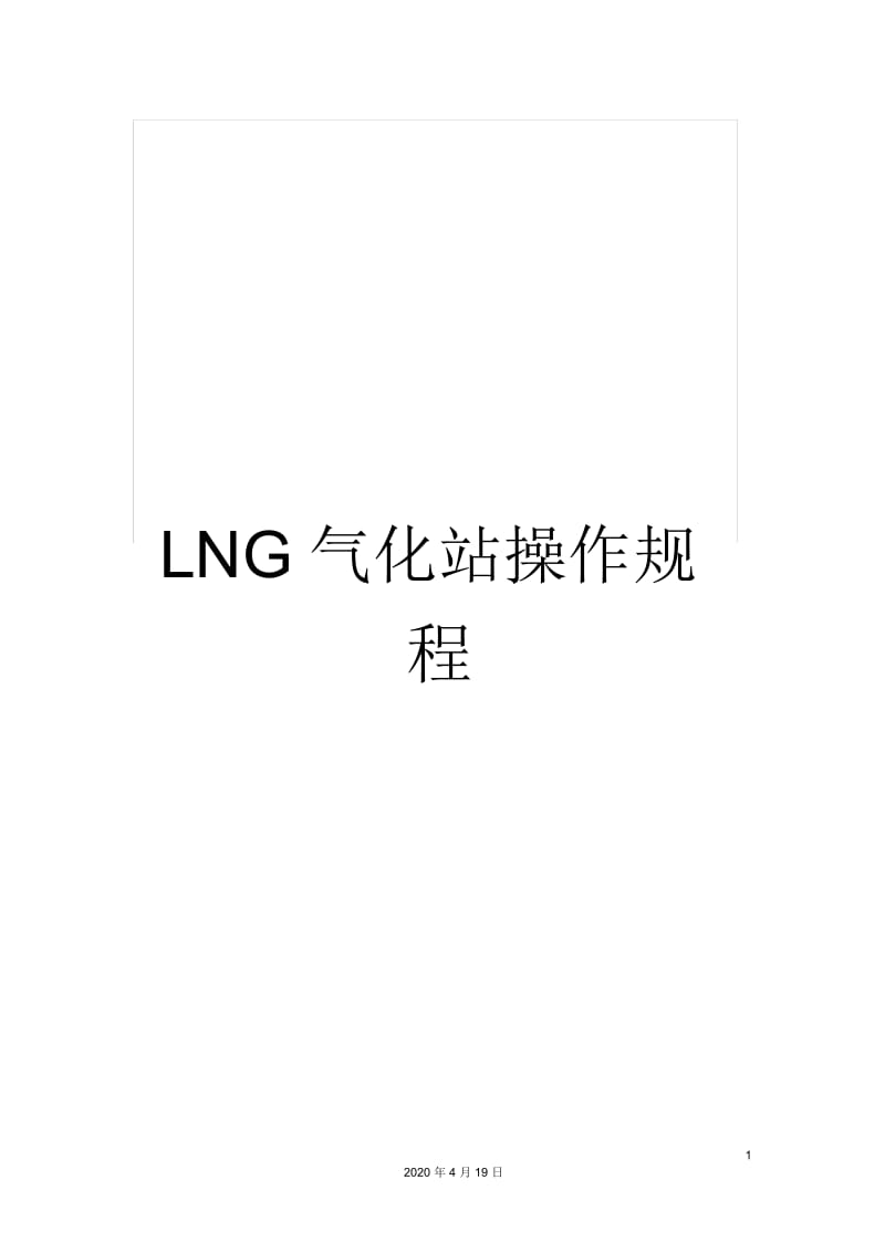 LNG气化站操作规程.docx_第1页