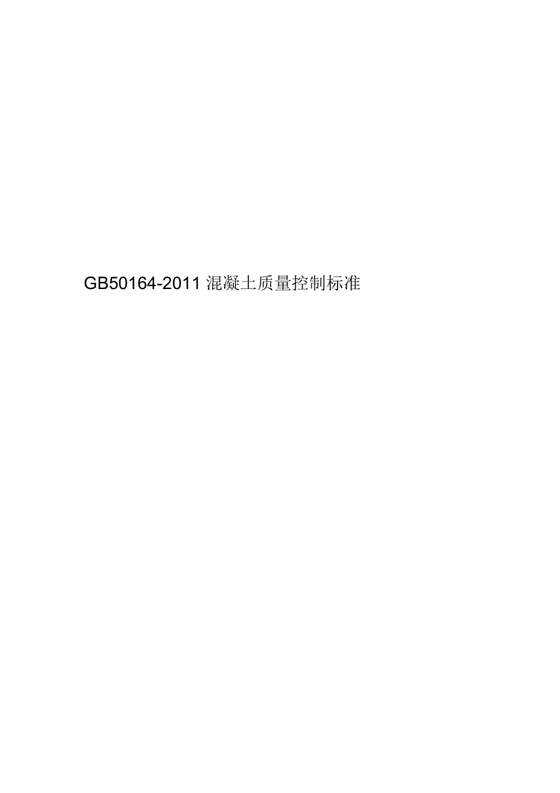 GB50164-2011混凝土质量控制标准.docx_第1页