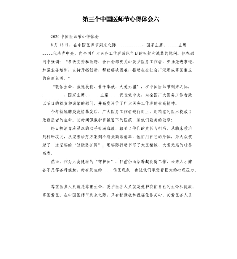 第三个中国医师节心得体会六参考模板.docx_第1页