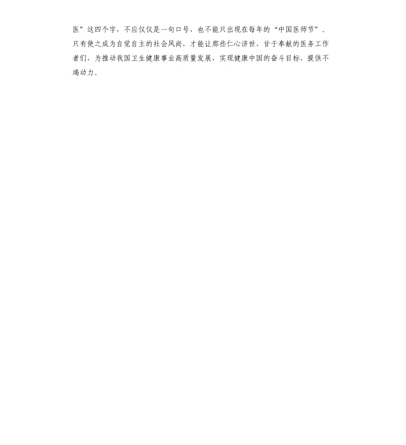 第三个中国医师节心得体会六参考模板.docx_第3页
