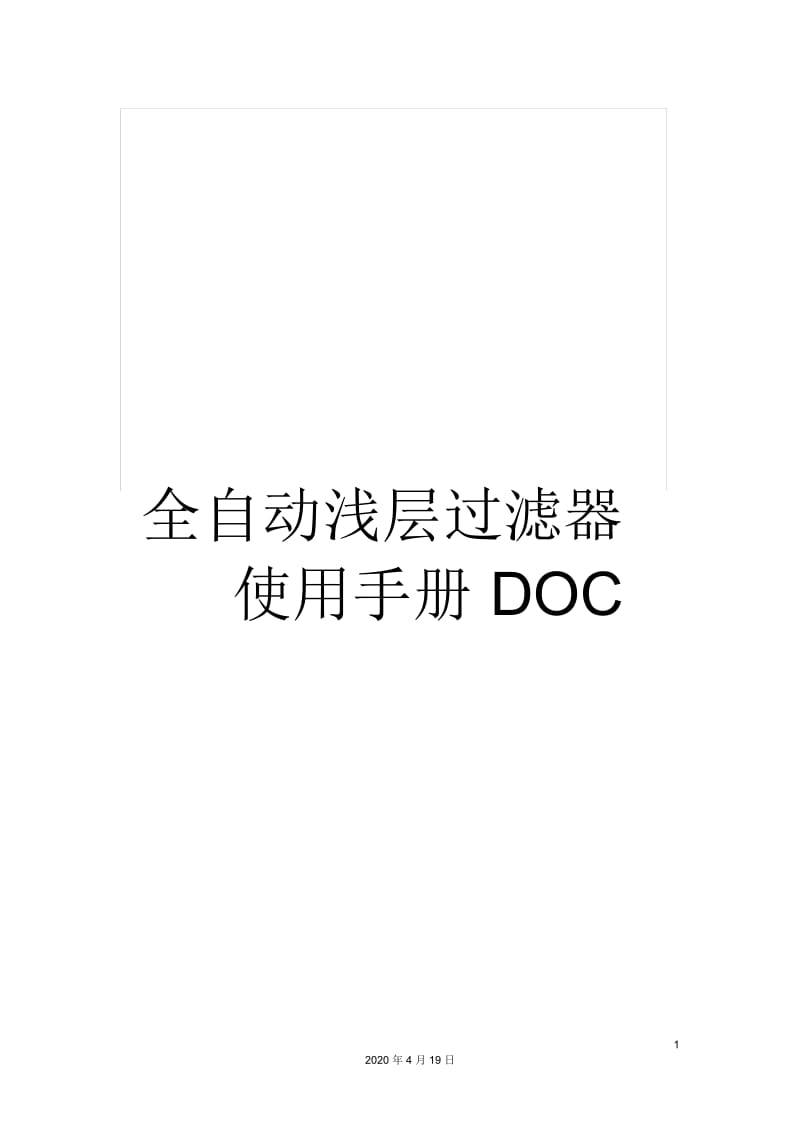 全自动浅层过滤器使用手册DOC.docx_第1页