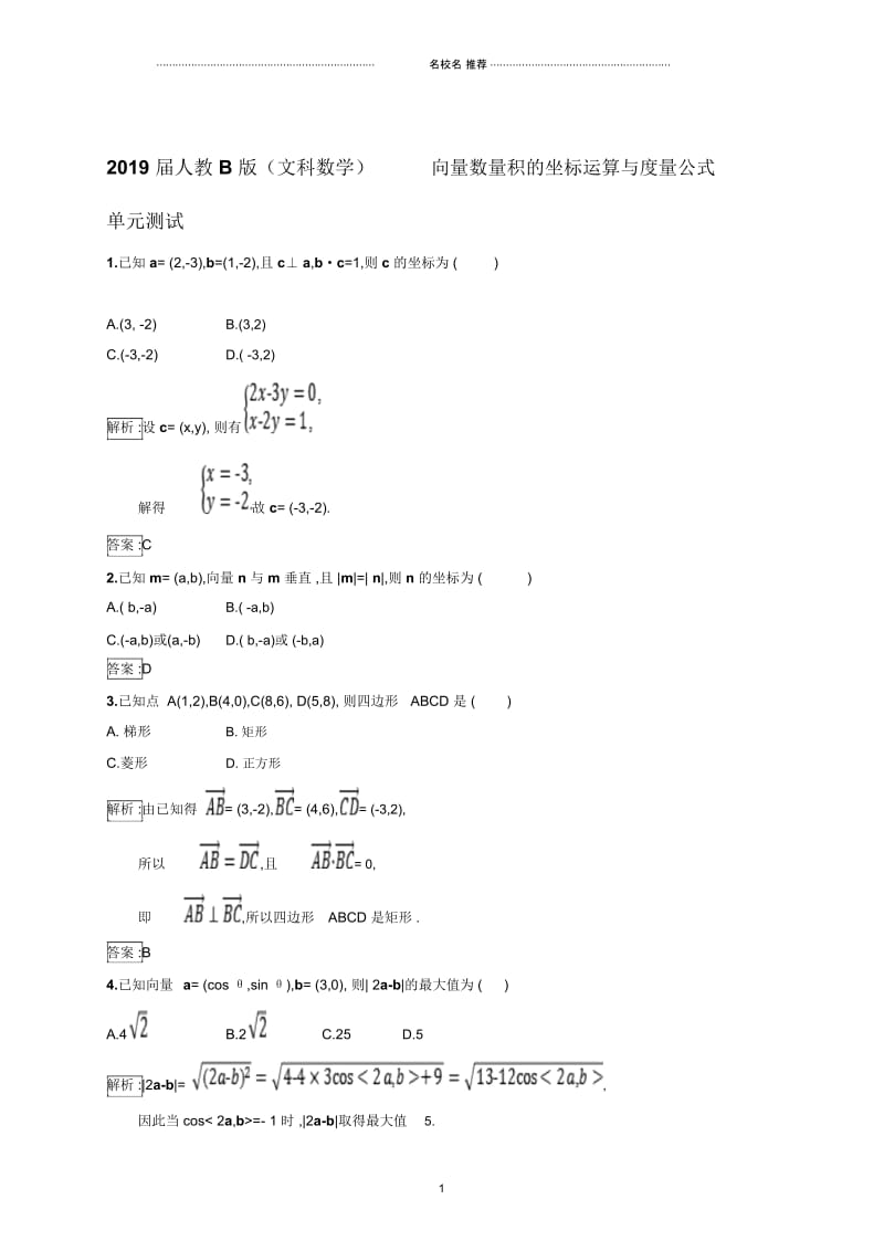 人教B版(文科数学)向量数量积的坐标运算与度量公式单元测试.docx_第1页