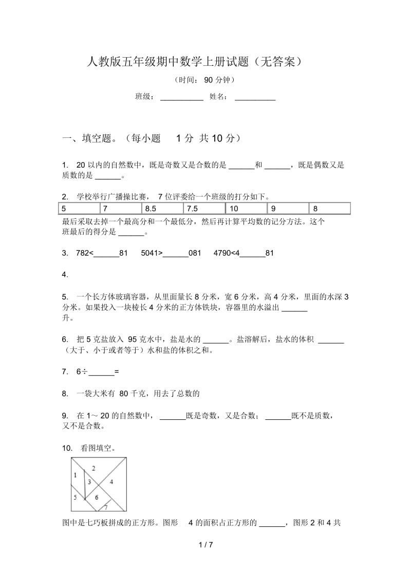 人教版五年级期中数学上册试题(无答案).docx_第1页