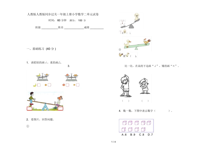 人教版人教版同步过关一年级上册小学数学二单元试卷.docx_第1页