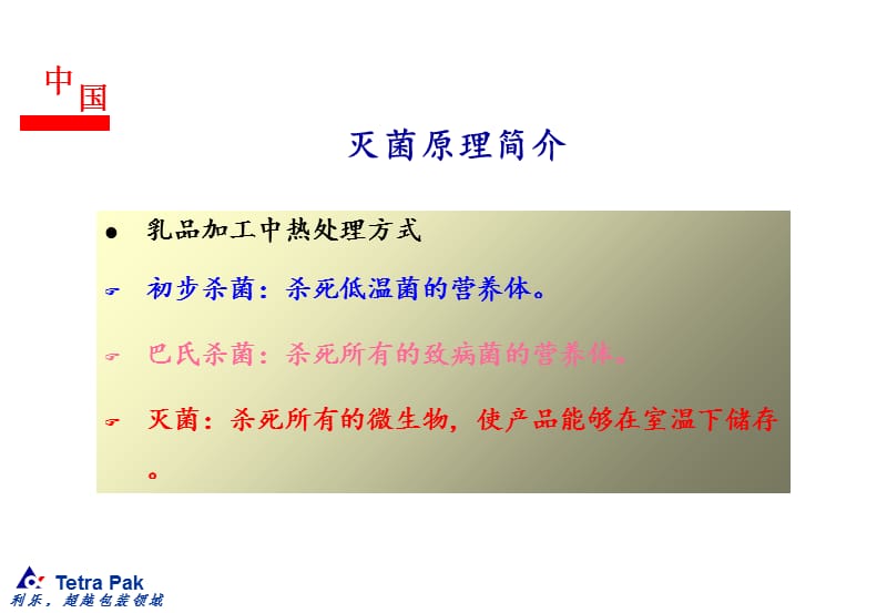 利乐UHT杀菌原理.ppt_第2页