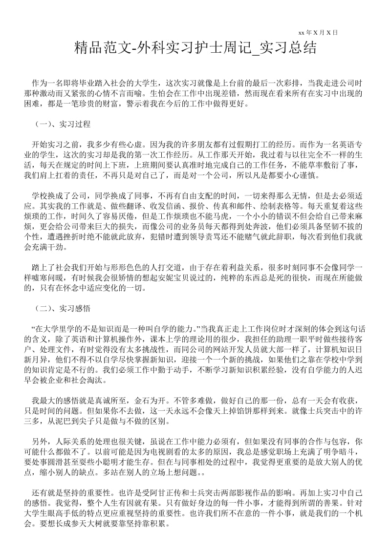 精品范文-外科实习护士周记_实习总结.doc_第1页
