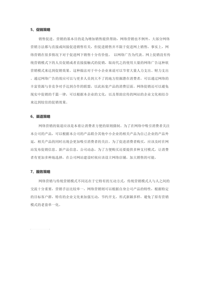品牌推广七大方法.doc_第2页