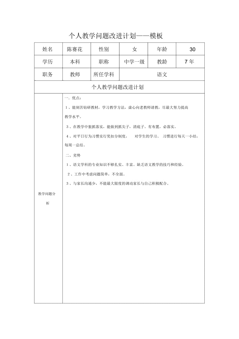 任务表单：个人教学问题改进计划模板(陈赛花).docx_第1页