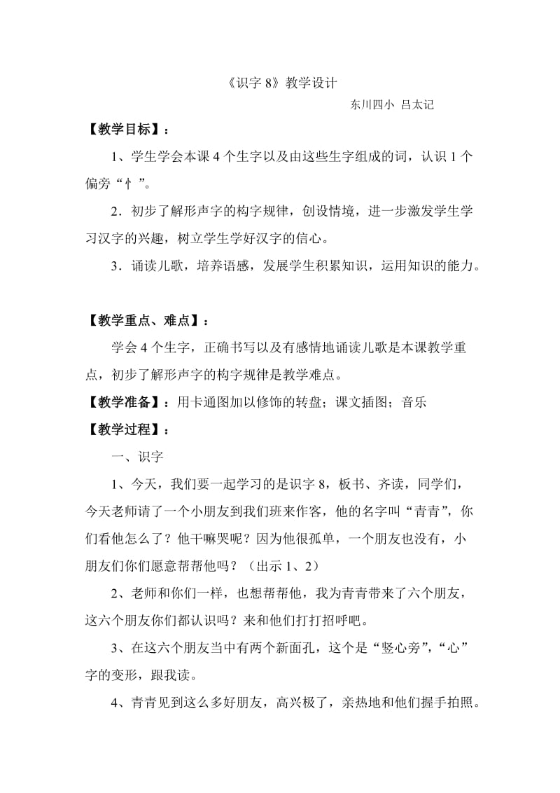 教案-《识字8》-语文-吕太记.doc_第1页