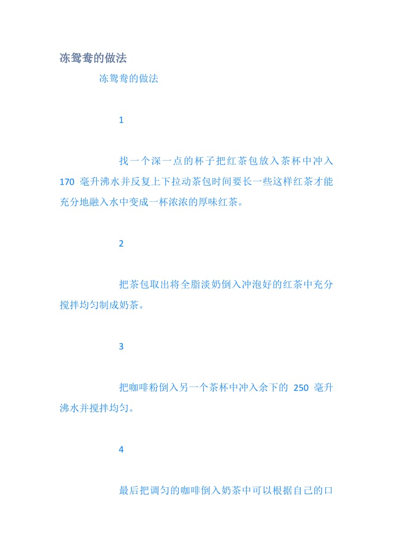 冻鸳鸯的做法.pdf_第1页