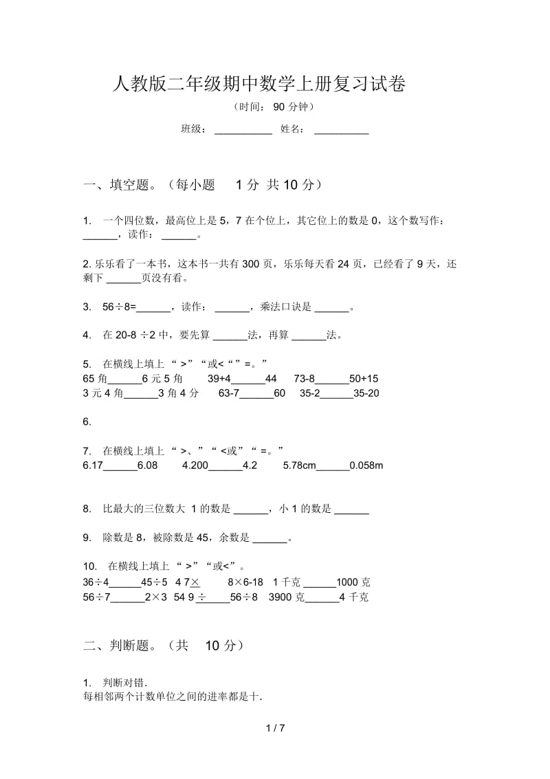 人教版二年级期中数学上册复习试卷.docx_第1页