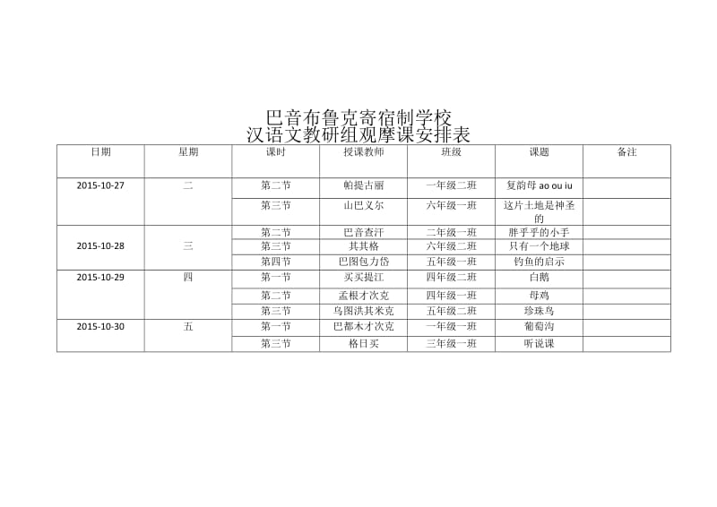 2015-10-26汉语文组观摩课安排表.docx_第1页