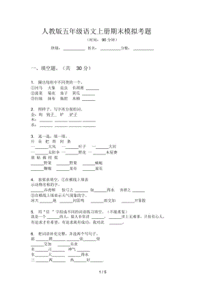 人教版语文五年级上册期末模拟考题.docx