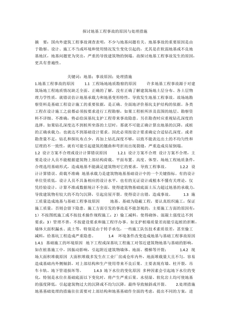 探讨地基工程事故的原因与处理措施.docx_第1页