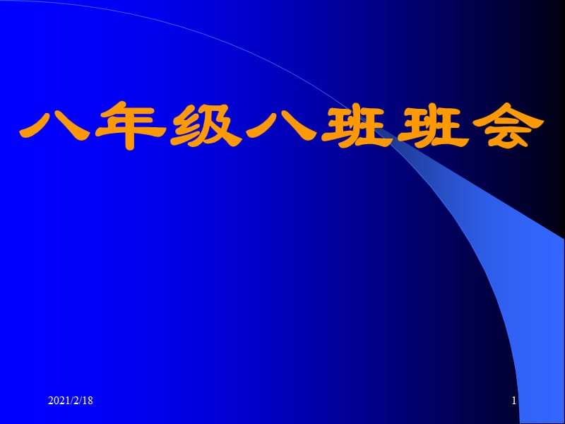 初中主题班会《与不良的行为习惯告别》PPT课件.ppt_第1页