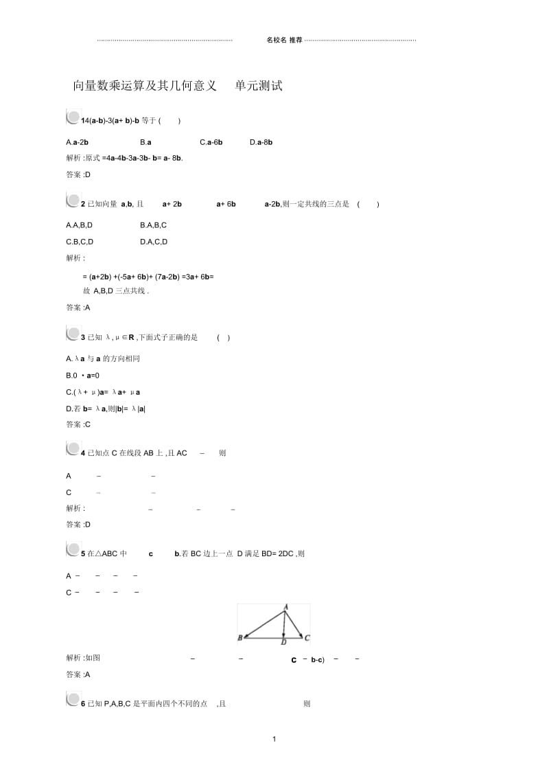 人教B版(文科数学)向量数乘运算及其几何意义单元测试.docx_第1页