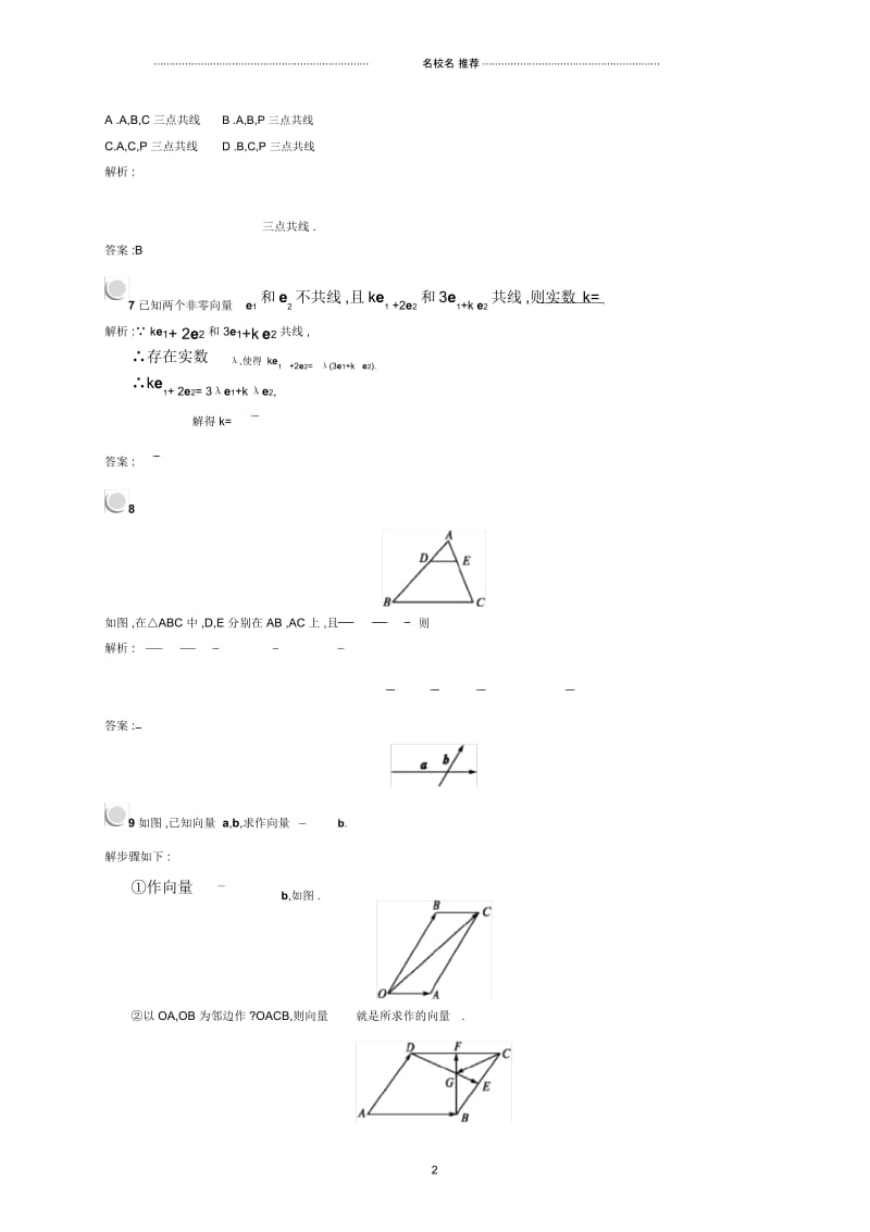 人教B版(文科数学)向量数乘运算及其几何意义单元测试.docx_第2页