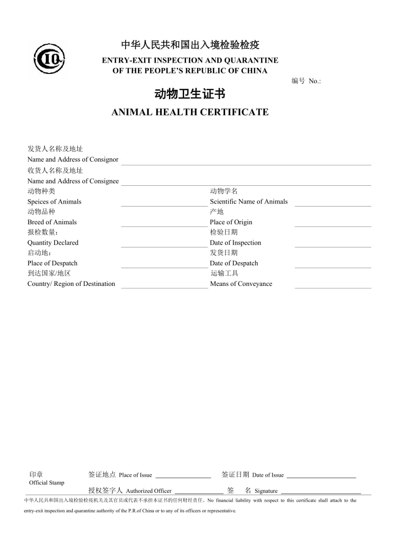 动物卫生证书.doc_第1页