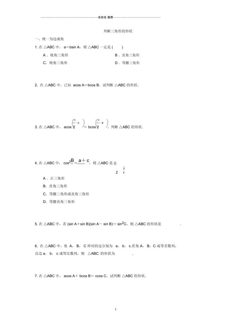 人教B版(文科数学)判断三角形的形状单元测试.docx_第1页