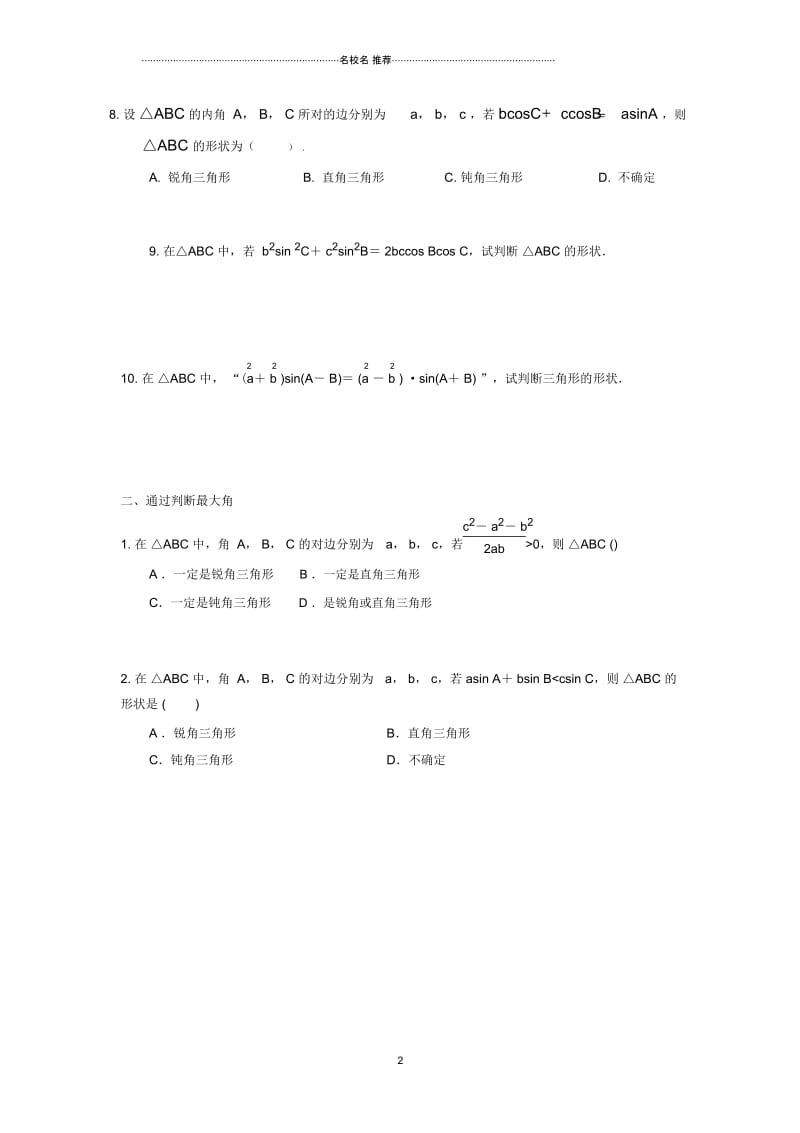 人教B版(文科数学)判断三角形的形状单元测试.docx_第2页